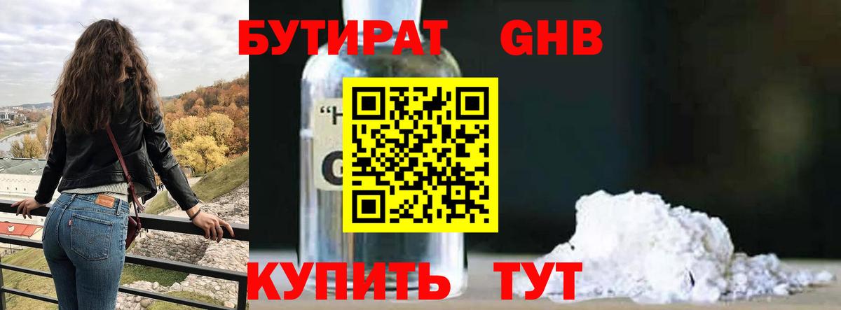 Бутират GHB Каменка