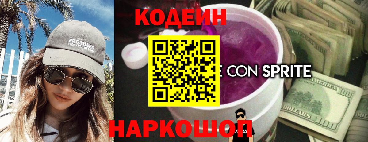 Каменка  Кодеиновый сироп Lean Purple Drank  Вход с VPN  Codein Purple Drank 